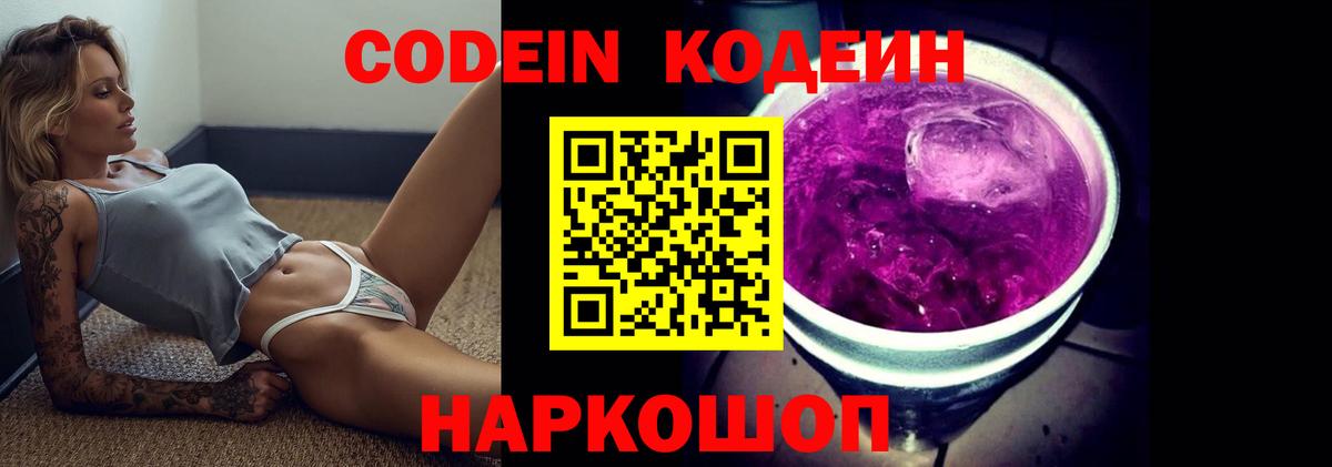 Кодеин Purple Drank Богданович